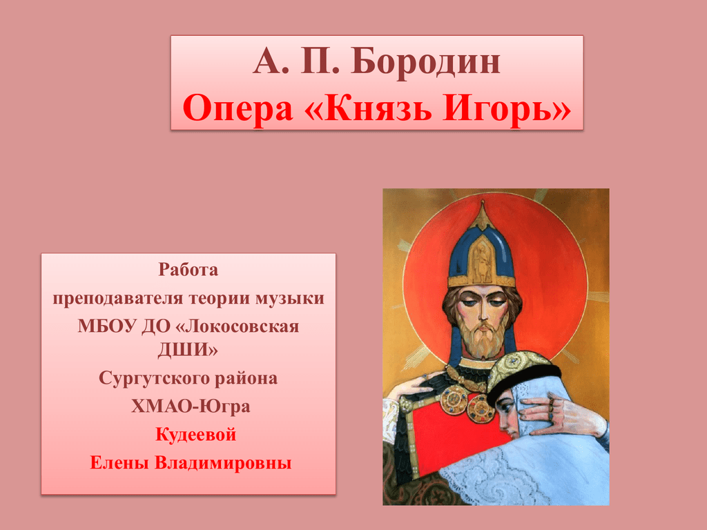 Презентация по князю игорю