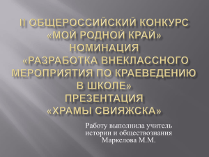 Работу выполнила учитель истории и обществознания Маркелова М.М.