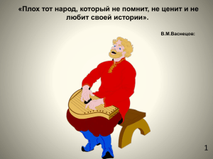 1 «Плох тот народ, который не помнит, не ценит и не В.М.Васнецов:
