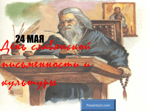 День славянской письменности и культуры 24 МАЯ