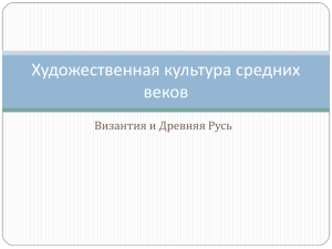 Древняя Русь. Символика храма и архитектурные школы