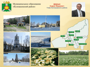 Diapositiva 1 - ⁄ Администрация Колпашевского района