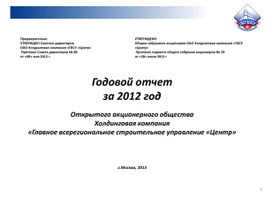 Годовой отчет за 2012 год Открытого