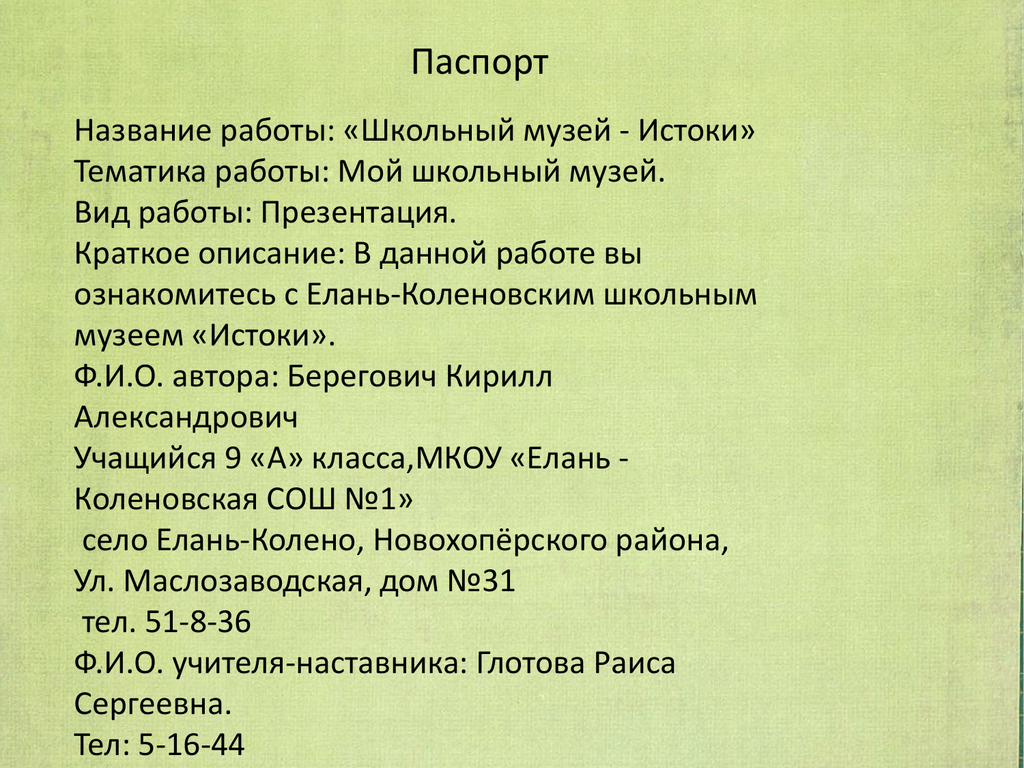 Паспорт школьного музея образовательного учреждения образец