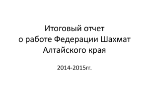 Итоговый отчет работы ФШАК 2014-2015