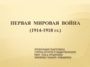 ПЕРВАЯ  МИРОВАЯ  ВОЙНА (1914-1918 гг.)