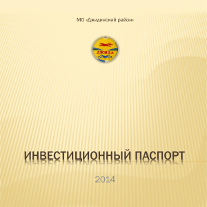 Инвестиционный паспорт МО «Джидинский район» 2014
