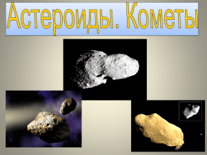 Астероиды. Кометы. - презентацию (Office-2007
