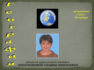 56 гимназия Санкт- Петербург авторские уроки учителя географии