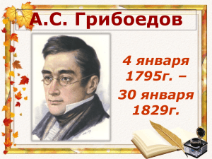 Презентация о жизни и творчестве А.С.Грибоедова