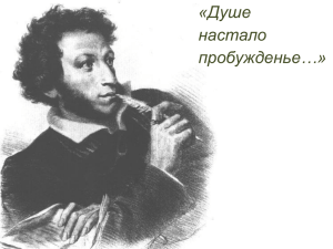 А.С.Пушкин. Душе настало пробужденье