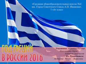 Год Греции в России