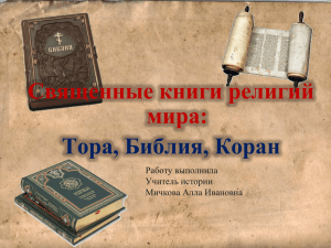 Священные книги религий мира