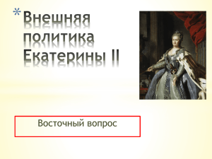 * Восточный вопрос