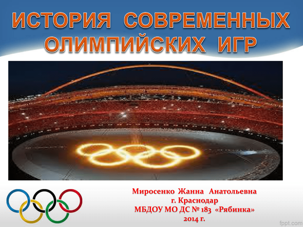 Развитие современного олимпийского движения. История современных Олимпийских игр. Современные Олимпийские игры презентация. Правила современных Олимпийских игр. Возрождение олимпийского движения.