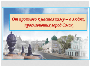 От прошлого к настоящему - о людях, прославивших город Омск