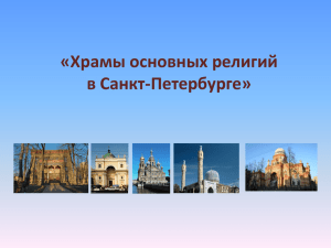 Храмы основных религий в Петербурге