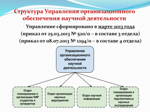 Структура Управления организационного обеспечения научной
