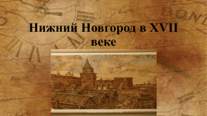 Нижний Новгород в XVII веке