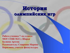 История олимпийских игр в России Смирнова М.Б