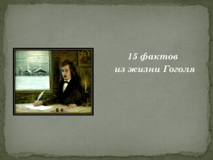 15 фактов из жизни Гоголя