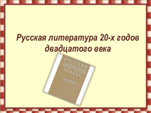 Русская литература 20-х годов двадцатого века