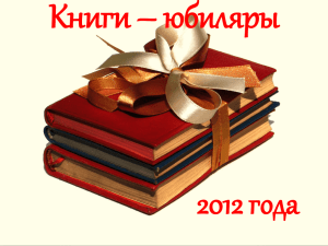 Книги – юбиляры 2012 года