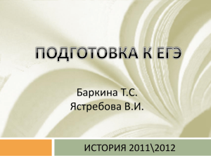 Баркина Т.С. Ястребова В.И. ИСТОРИЯ 2011\2012