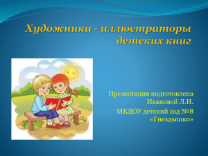 Художники - иллюстраторы детских книг