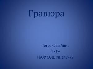 Гравюра Петракова Анна 4 «Г» ГБОУ СОШ № 1474/2