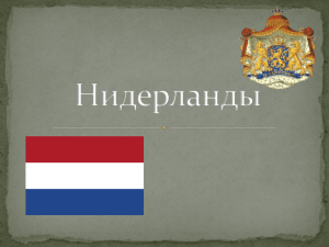 Доклад по теме Философия Нидерландов