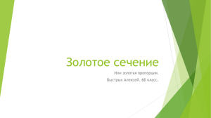 Золотое сечение Или золотая пропорция. Быстрых Алексей. 6Б класс.