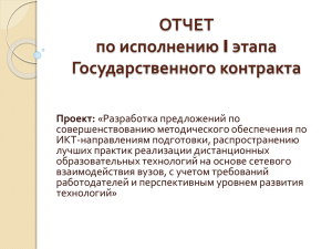 ОТЧЕТ по исполнению I этапа Государственного контракта