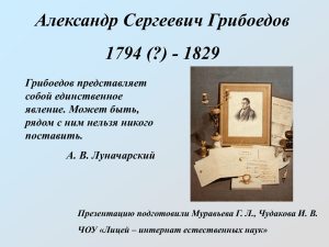 Александр Сергеевич Грибоедов 1794 (?) - 1829
