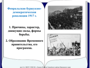 Февральская буржуазно-демократическая революция 1917 г. 1