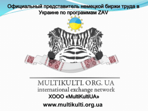www.multikulti.org.ua Официальный представитель немецкой биржи труда в Украине по программам ZAV ХООО «MultiKultiUA»
