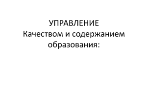 УПРАВЛЕНИЕ Качеством и содержанием образования: