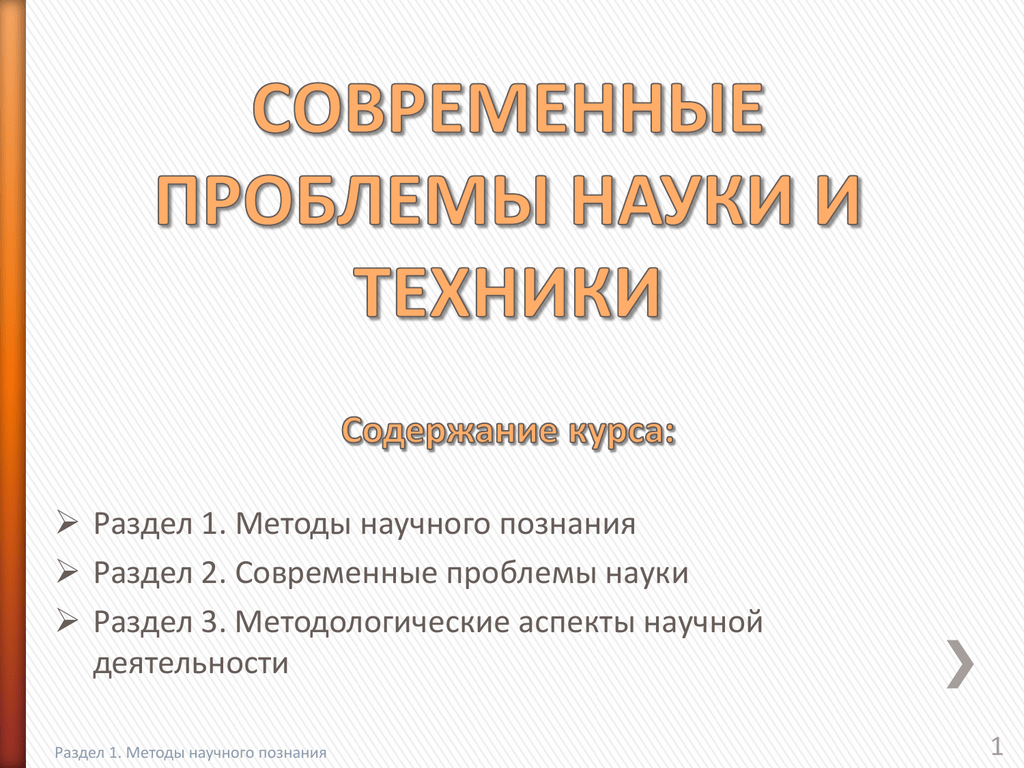 Основная проблема науки. Проблемы науки. Проблемы науки и техники. Проблемы современной науки. Актуальные проблемы науки и техники.