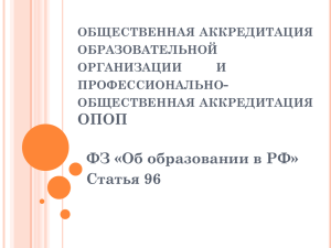 общественная аккредитация образовательной организации и