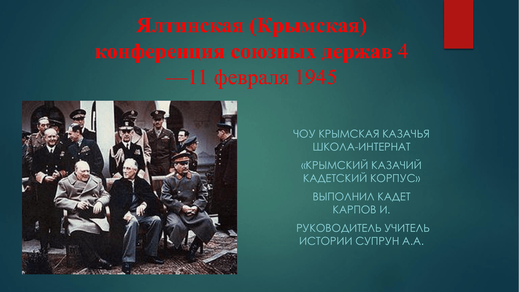 Результаты крымской конференции 1945