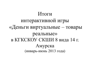 Итоги игры 2012-2013 г. - КГКСКОУ СКШИ 8 вида 14