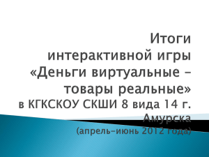 Итоги игры 2011-2012 г. - КГКСКОУ СКШИ 8 вида 14