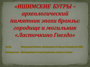 ИШИМСКИЕ БУГРЫ – археологический памятник эпохи бронзы