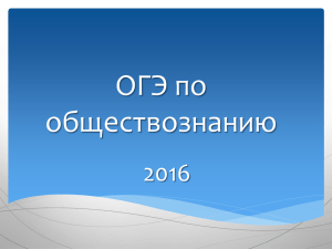 2. Презентация ОГЭ по обществознанию 2016 г