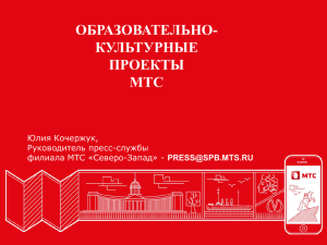 презентация социальных проектов мтс