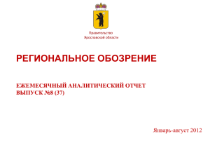 Региональное обозрение - Администрация Ярославской области