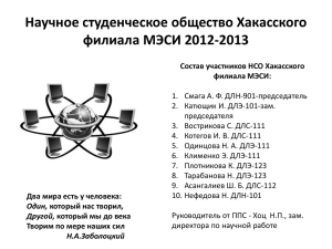 Научное студенческое общество Хакасского филиала МЭСИ 2012-2013