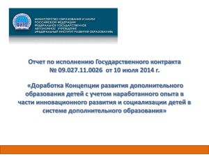 Отчет по исполнению Государственног № 09.027.11.0026 от 10 июля 2014 г.