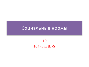 Социальные нормы 10 Бойкова В.Ю.