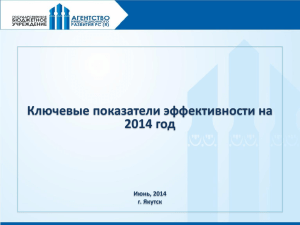 KPI 2014 - Инвест Якутия